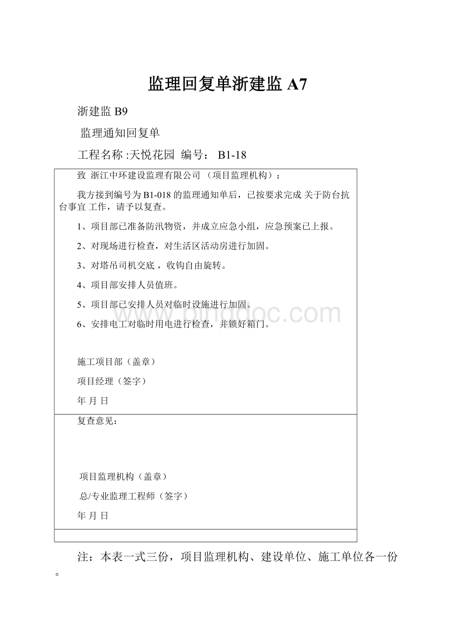 监理回复单浙建监A7.docx