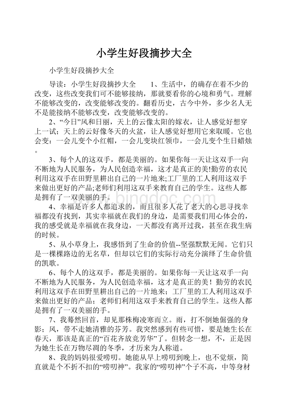 小学生好段摘抄大全文档格式.docx