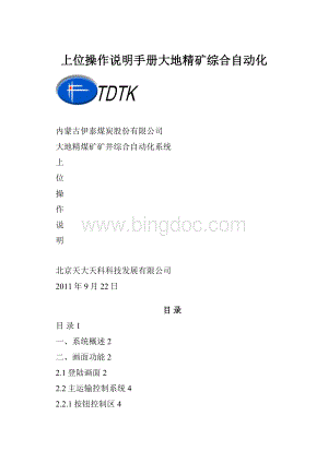 上位操作说明手册大地精矿综合自动化Word下载.docx