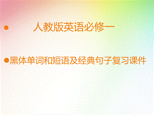 高中英语必修一经典句子和黑体单词短语.ppt