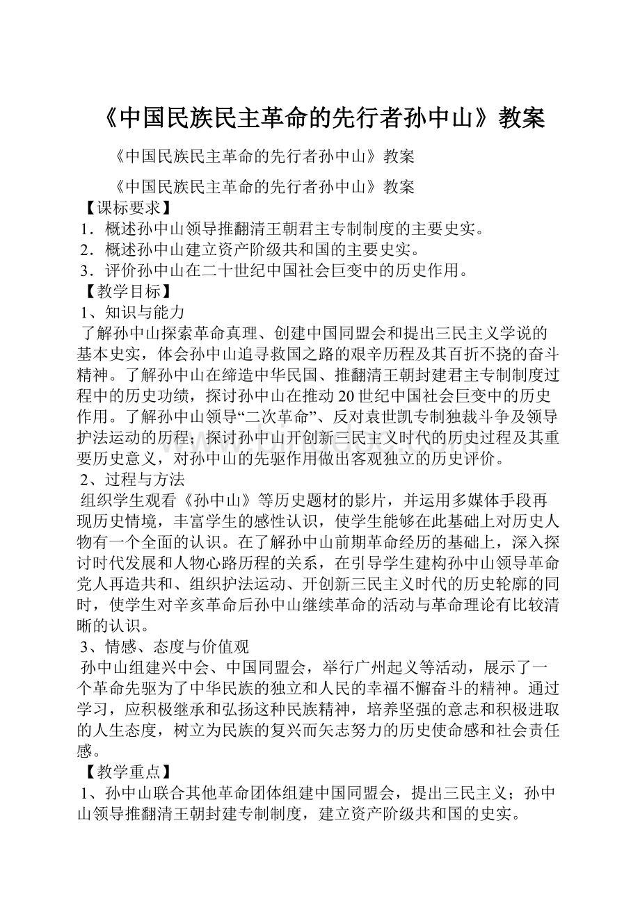 《中国民族民主革命的先行者孙中山》教案Word格式.docx_第1页
