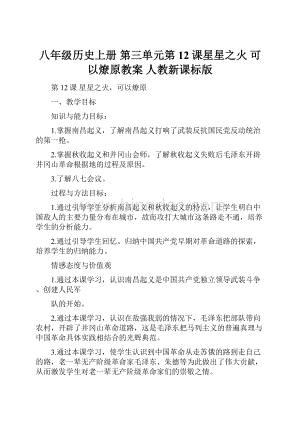 八年级历史上册 第三单元第12课星星之火 可以燎原教案 人教新课标版.docx