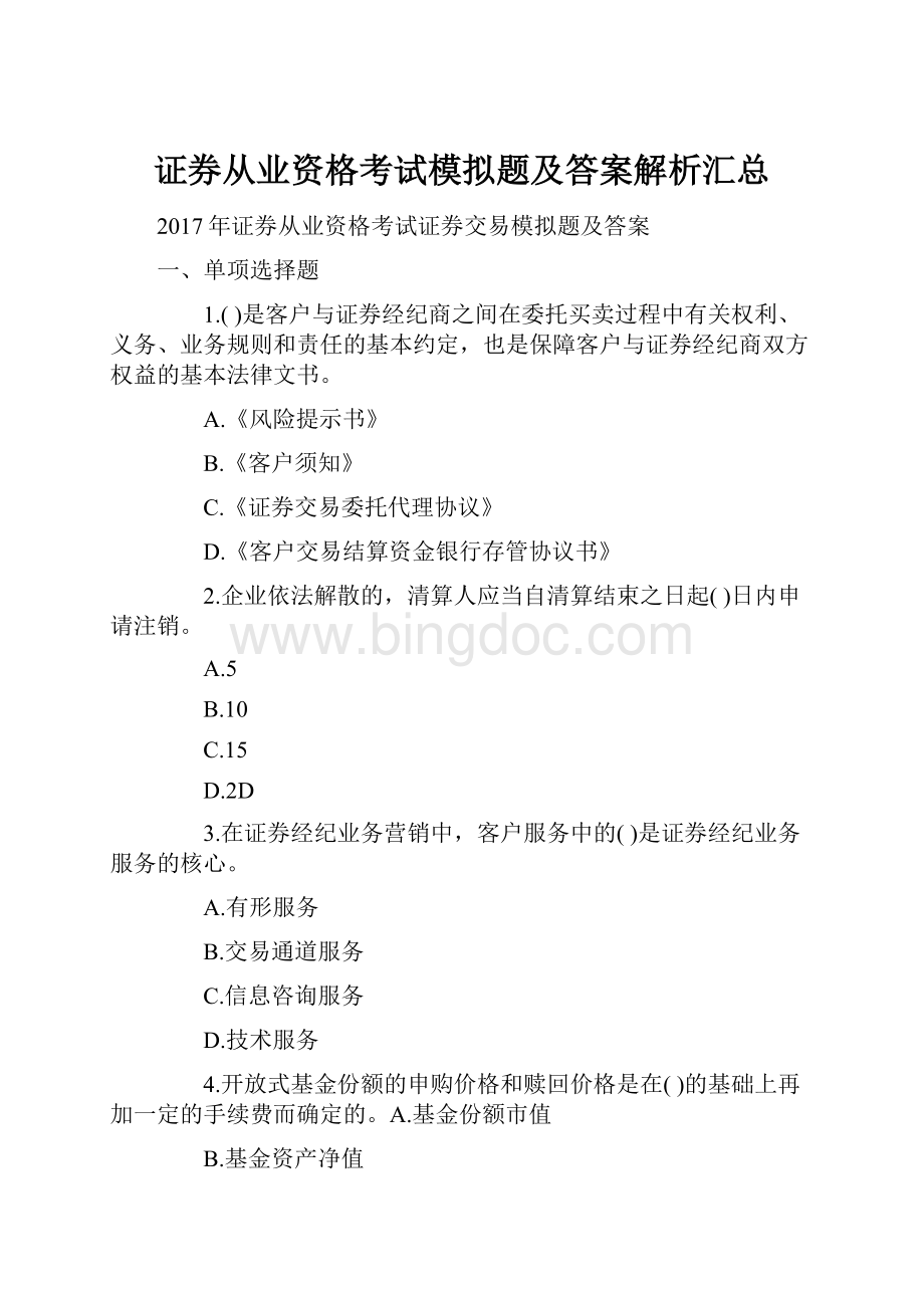 证券从业资格考试模拟题及答案解析汇总.docx_第1页