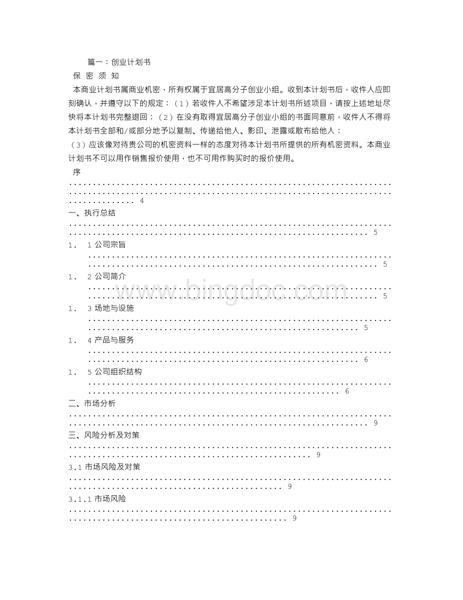 创业计划书保密须知Word文档格式.doc_第1页