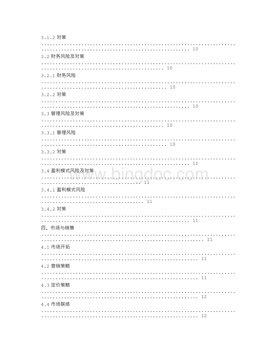 创业计划书保密须知Word文档格式.doc_第2页