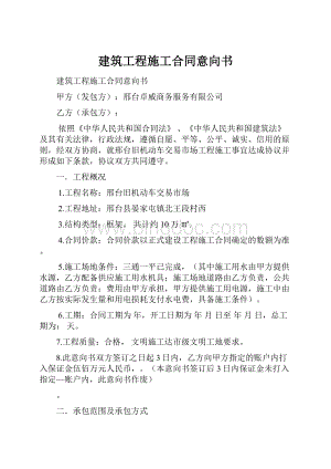 建筑工程施工合同意向书Word文件下载.docx