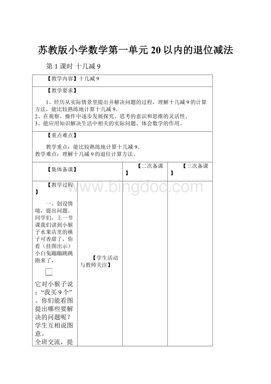 苏教版小学数学第一单元20以内的退位减法.docx