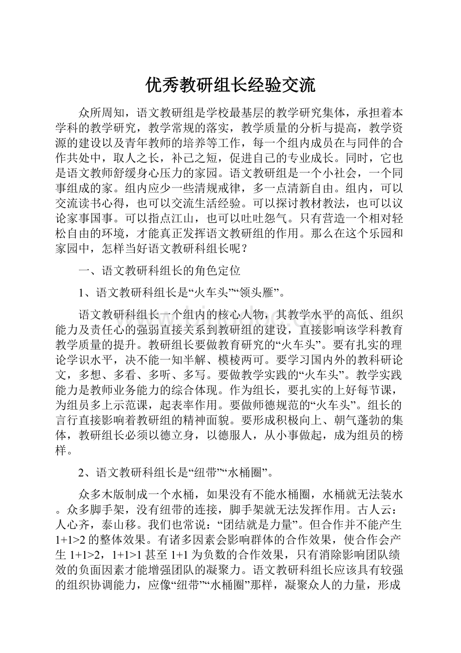 优秀教研组长经验交流Word格式文档下载.docx_第1页