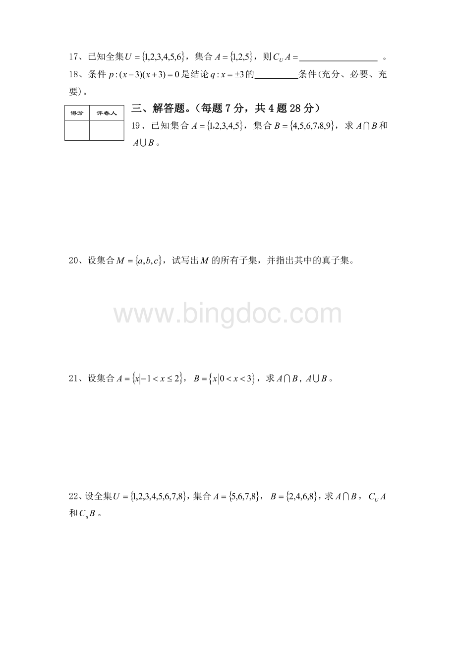 职业技术学校数学基础模块(上册)考试试卷第一章集合Word格式文档下载.doc_第2页