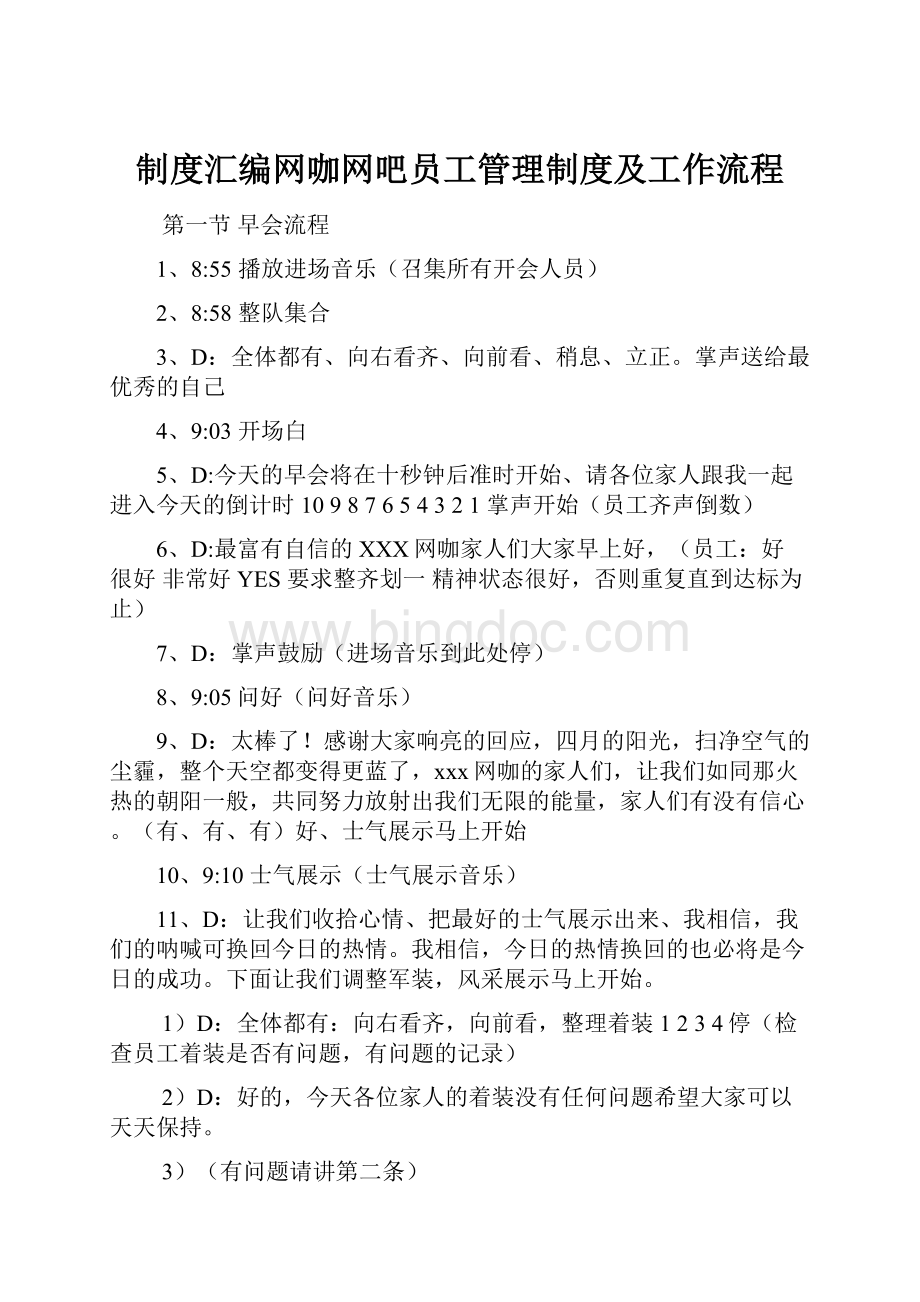 制度汇编网咖网吧员工管理制度及工作流程.docx