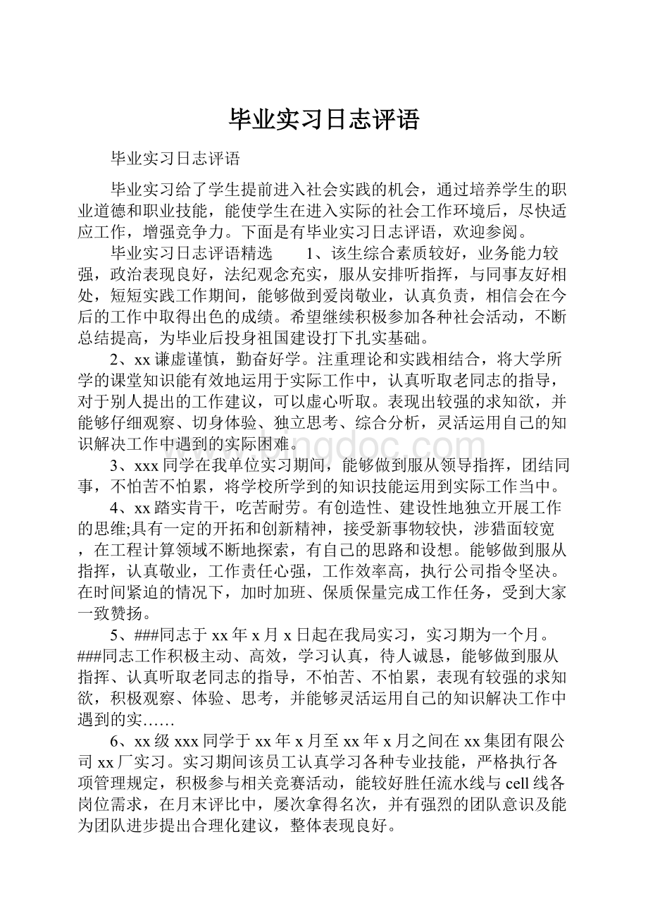 毕业实习日志评语Word文档格式.docx