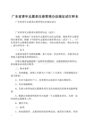 广东省青年志愿者注册管理办法规定试行样本.docx