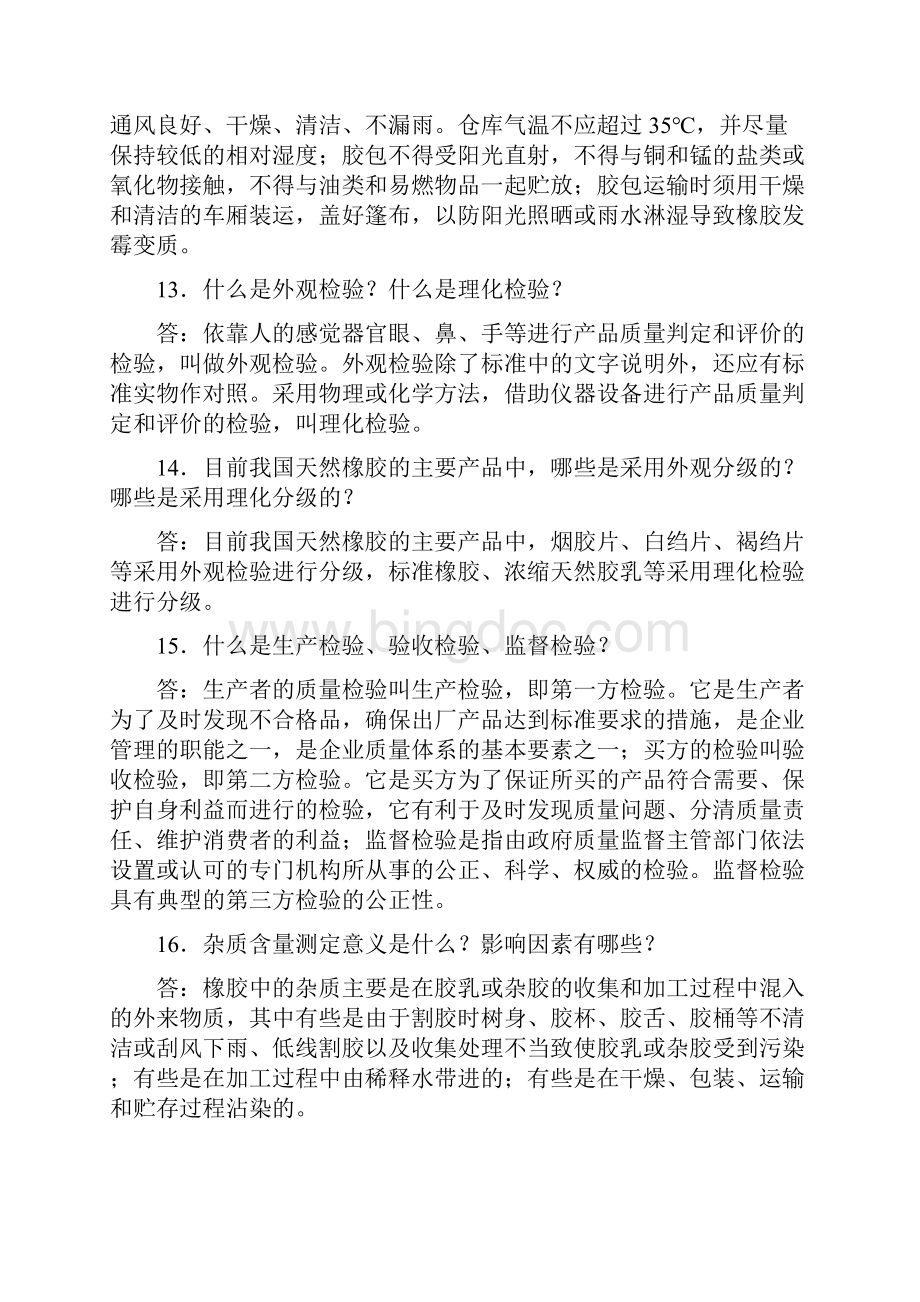 塑料橡胶制品天然橡胶基本知识二Word格式文档下载.docx_第3页