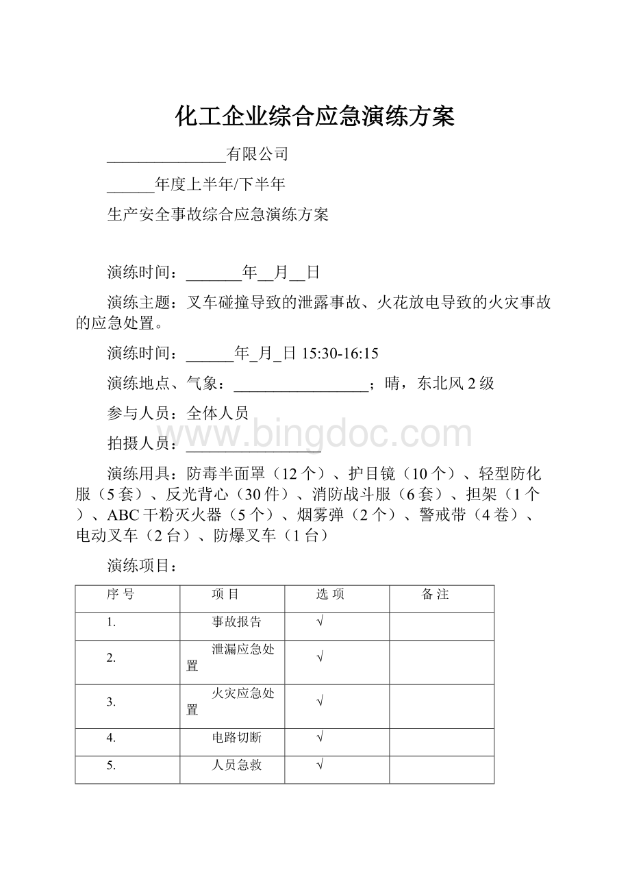 化工企业综合应急演练方案.docx_第1页