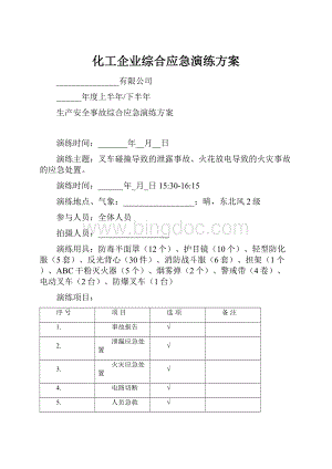 化工企业综合应急演练方案.docx