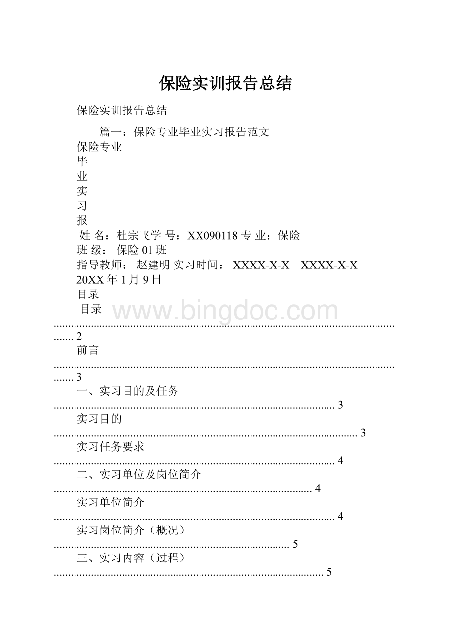 保险实训报告总结Word格式文档下载.docx_第1页