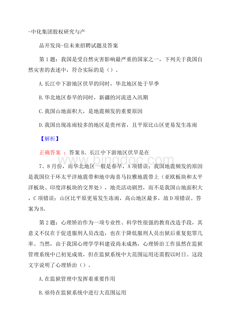 中化集团股权研究与产品开发岗信未来招聘试题及答案.docx