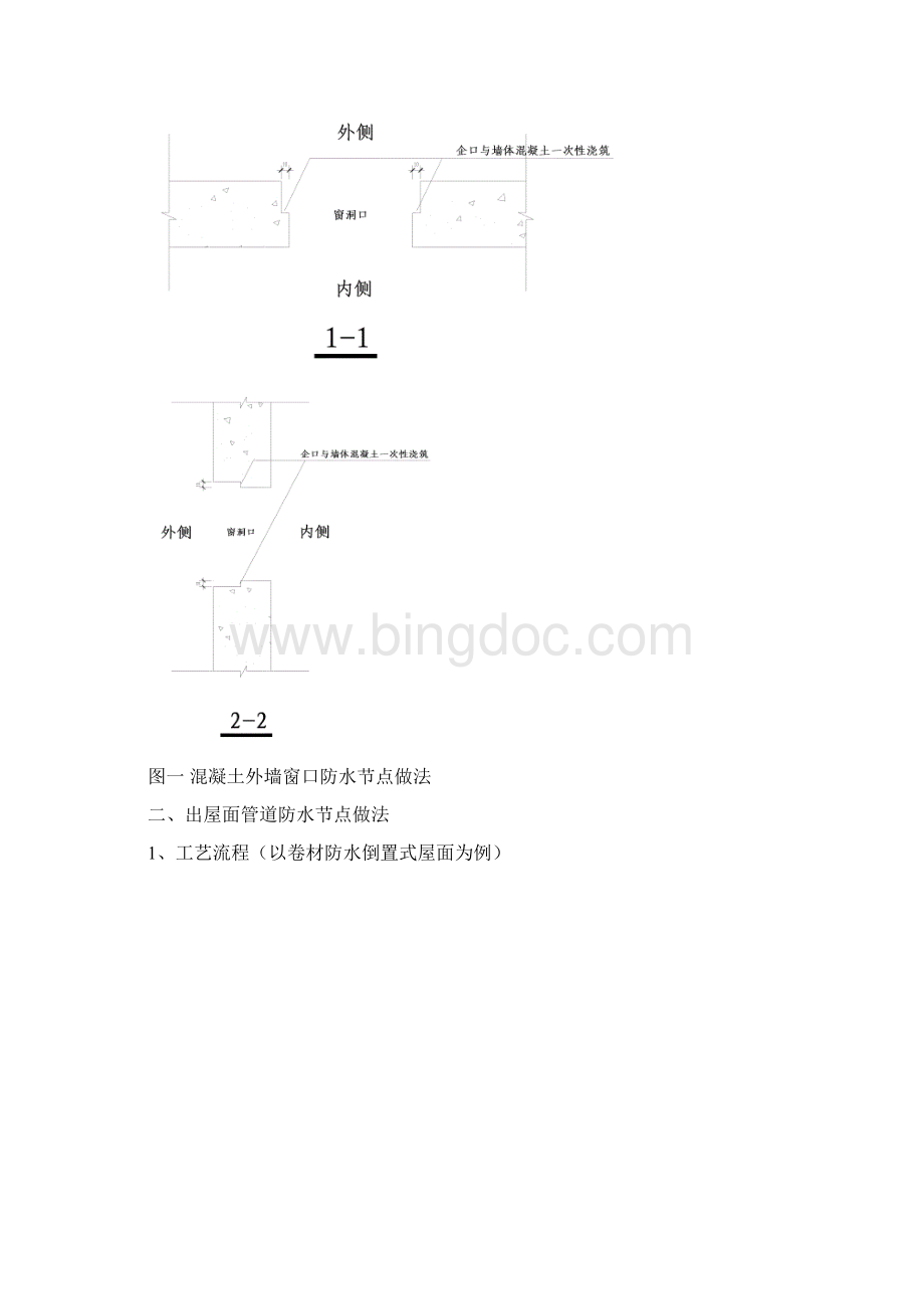 NZGD04混凝土外墙窗口及屋面防水节点做法.docx_第3页