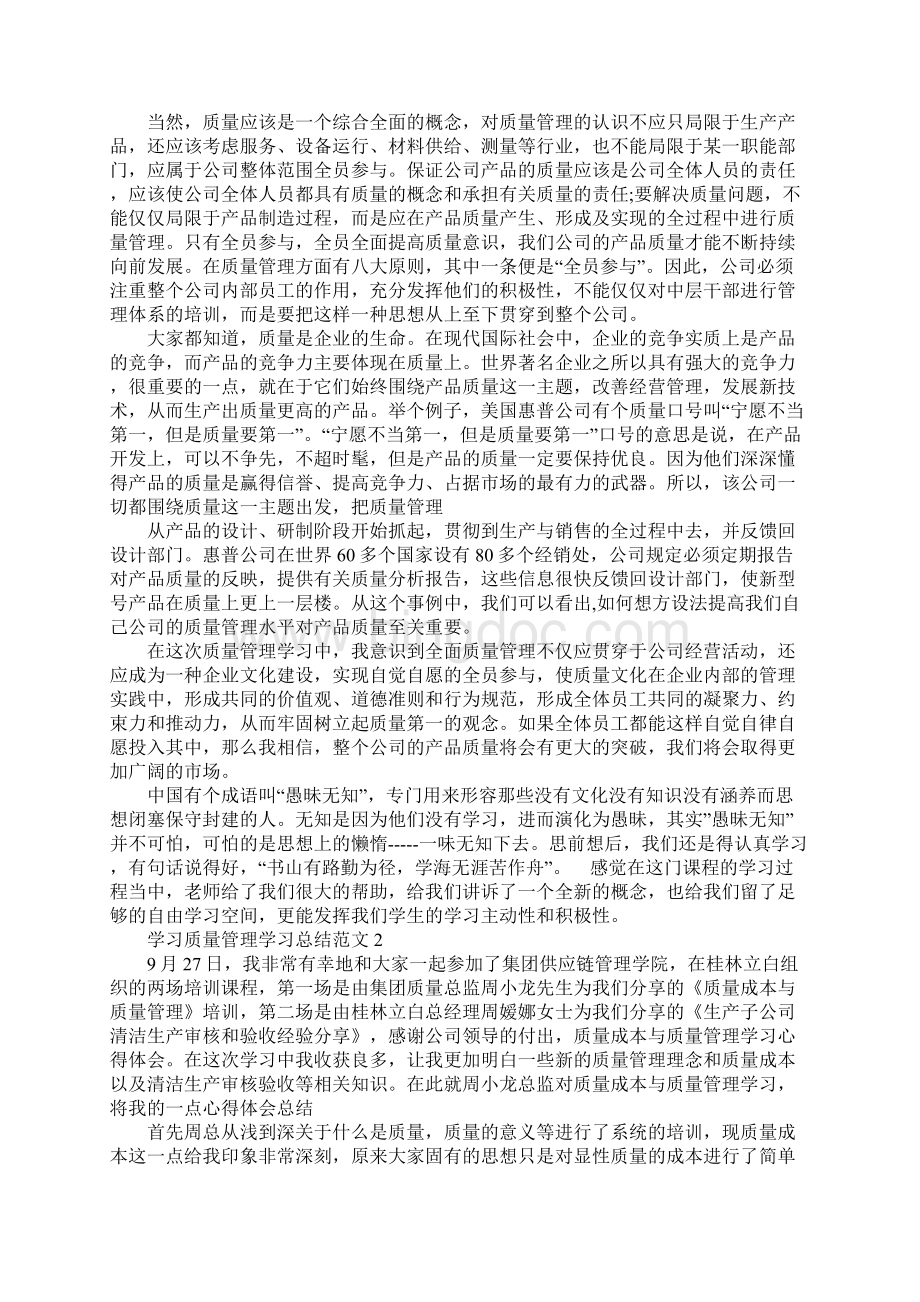 学习质量管理学习总结.docx_第2页