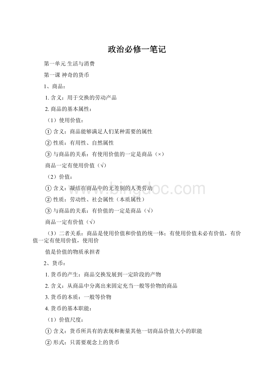 政治必修一笔记Word文件下载.docx_第1页