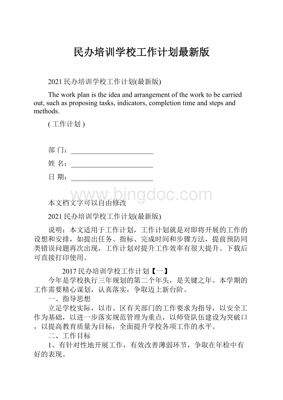民办培训学校工作计划最新版.docx_第1页