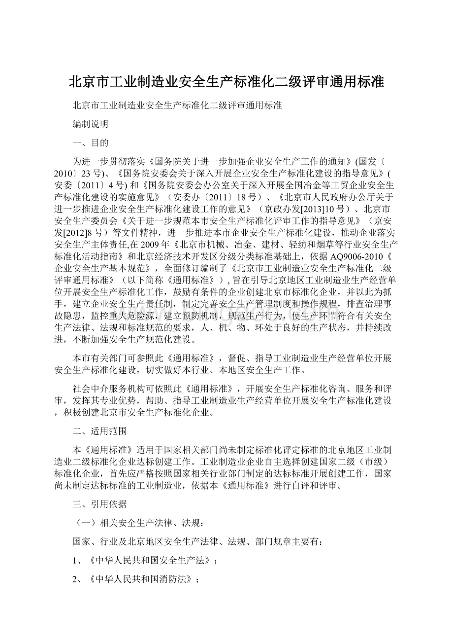 北京市工业制造业安全生产标准化二级评审通用标准.docx
