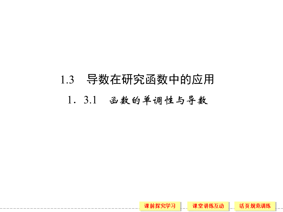 函数的单调性与导数.ppt