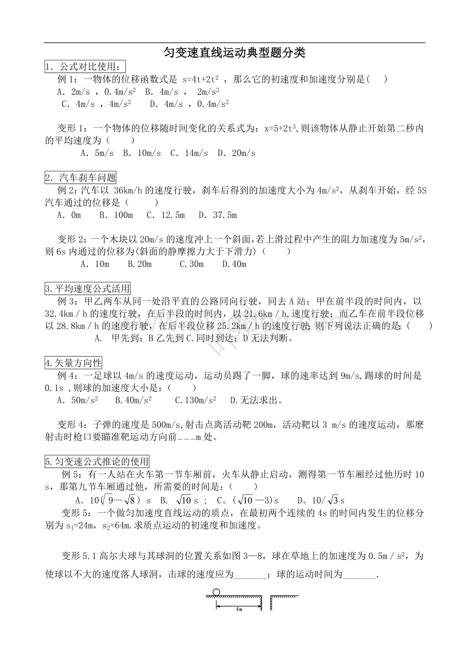 匀变速直线运动典型题分类Word文档下载推荐.doc_第1页