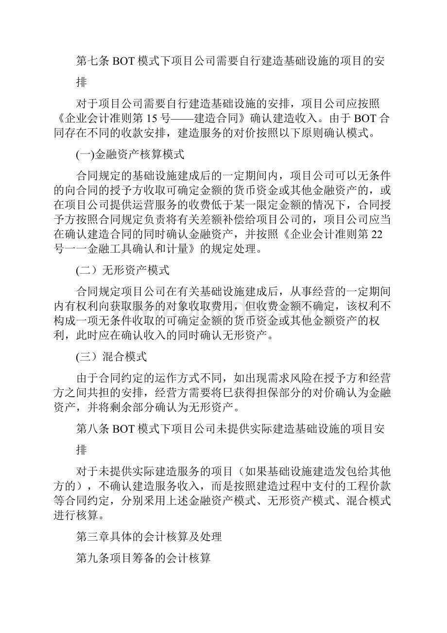 PPP项目会计核算制度Word下载.docx_第2页