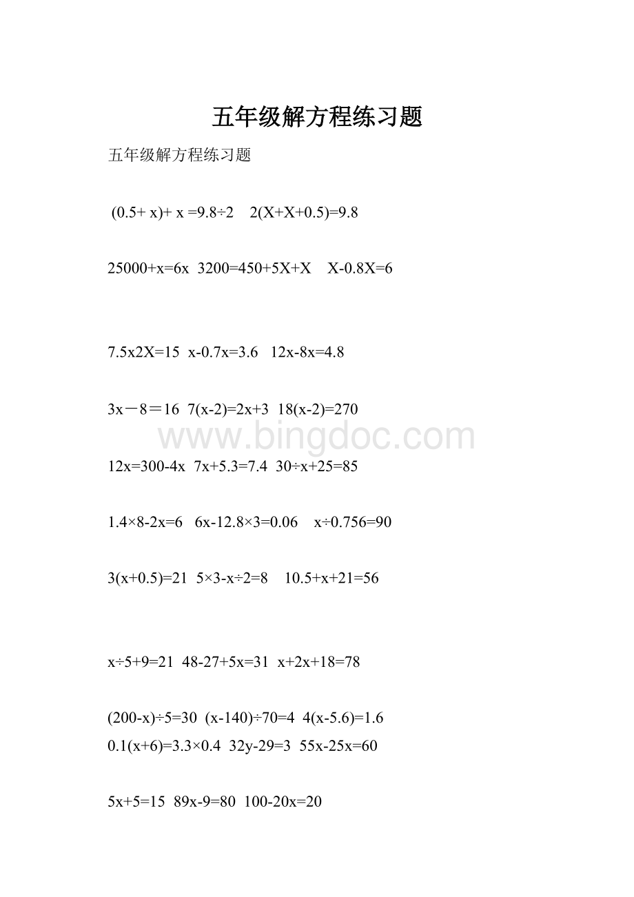 五年级解方程练习题Word文档下载推荐.docx