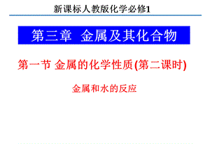 化学：第三章第一节《钠与水的反应》课件(新人教版必修1)PPT文档格式.ppt