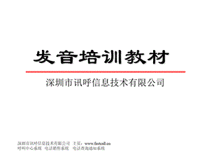 呼叫中心、电销中心、电话销售中心坐席语音发音培训教材.ppt