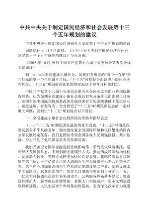 中共中央关于制定国民经济和社会发展第十三个五年规划的建议.docx