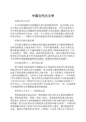 中国古代天文学文档格式.docx