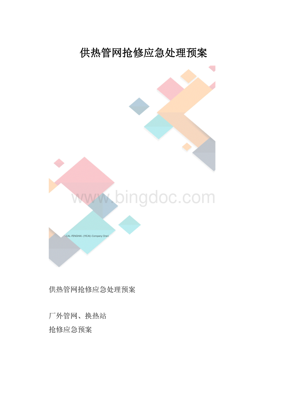 供热管网抢修应急处理预案.docx