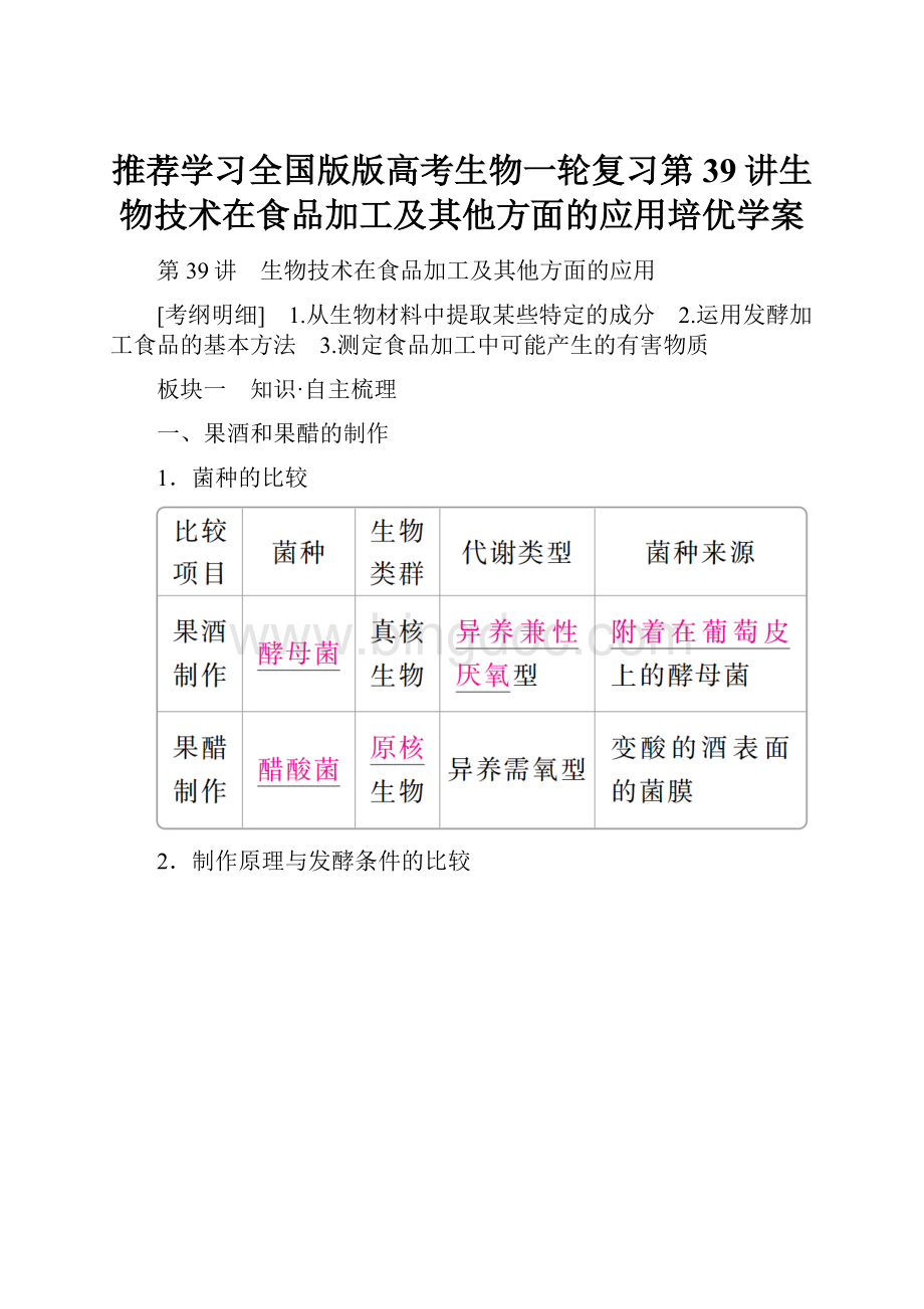 推荐学习全国版版高考生物一轮复习第39讲生物技术在食品加工及其他方面的应用培优学案文档格式.docx