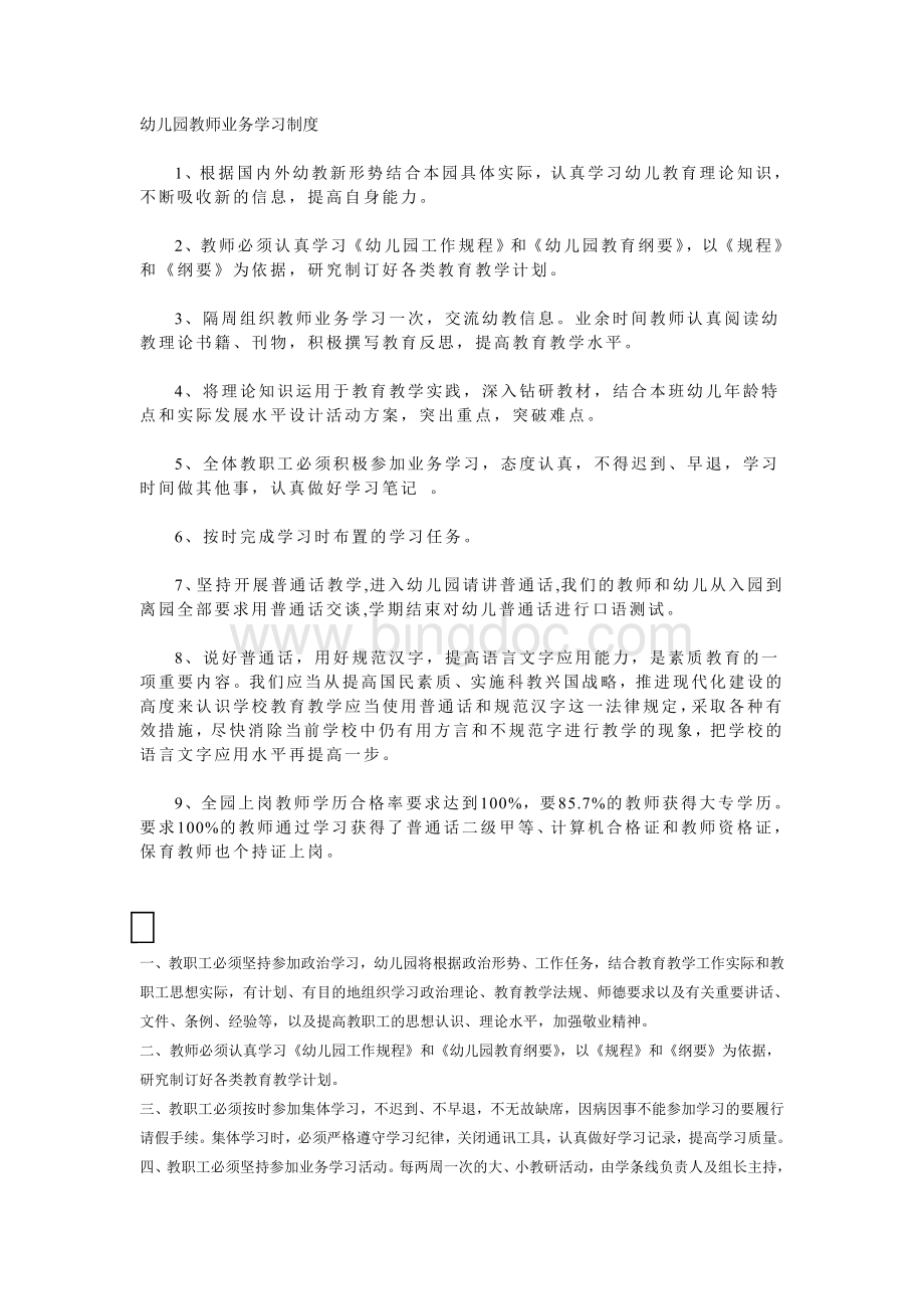 幼儿园教师业务学习制度Word文档格式.doc_第1页