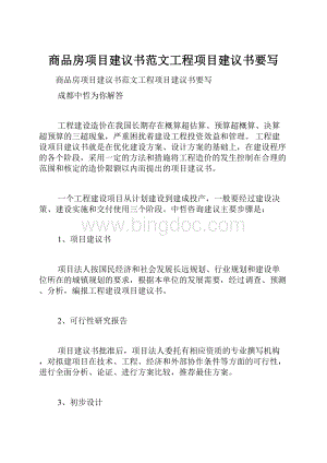 商品房项目建议书范文工程项目建议书要写Word格式文档下载.docx