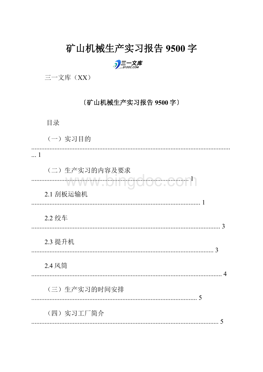 矿山机械生产实习报告 9500字.docx_第1页