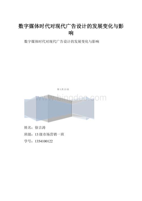 数字媒体时代对现代广告设计的发展变化与影响.docx