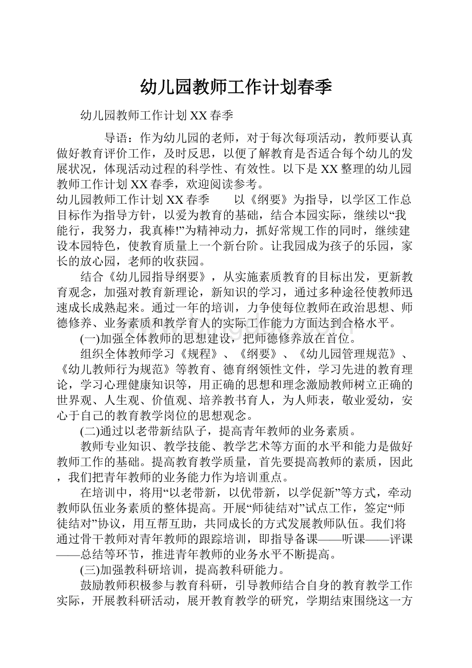 幼儿园教师工作计划春季.docx_第1页