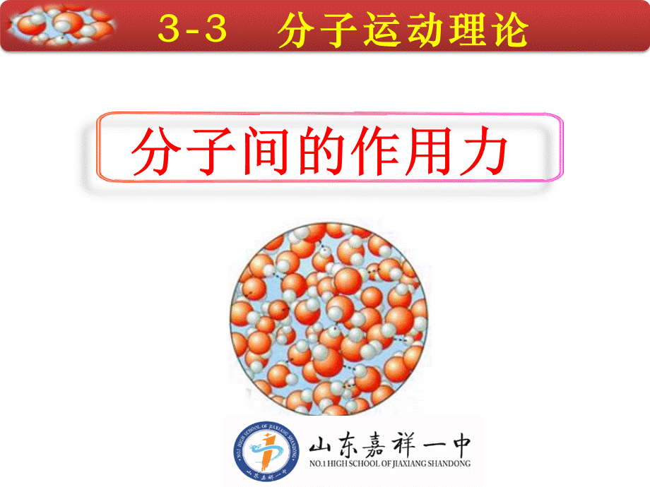 分子间的作用力.ppt_第1页