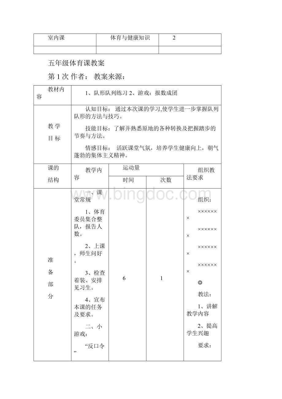 小学五年级体育教案上学期Word格式.docx_第2页