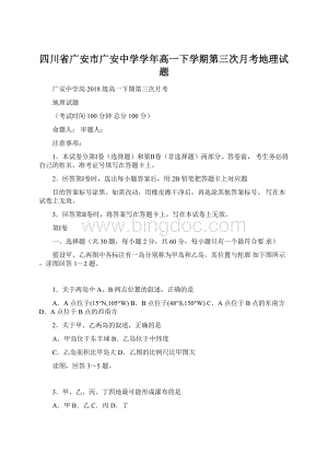 四川省广安市广安中学学年高一下学期第三次月考地理试题文档格式.docx