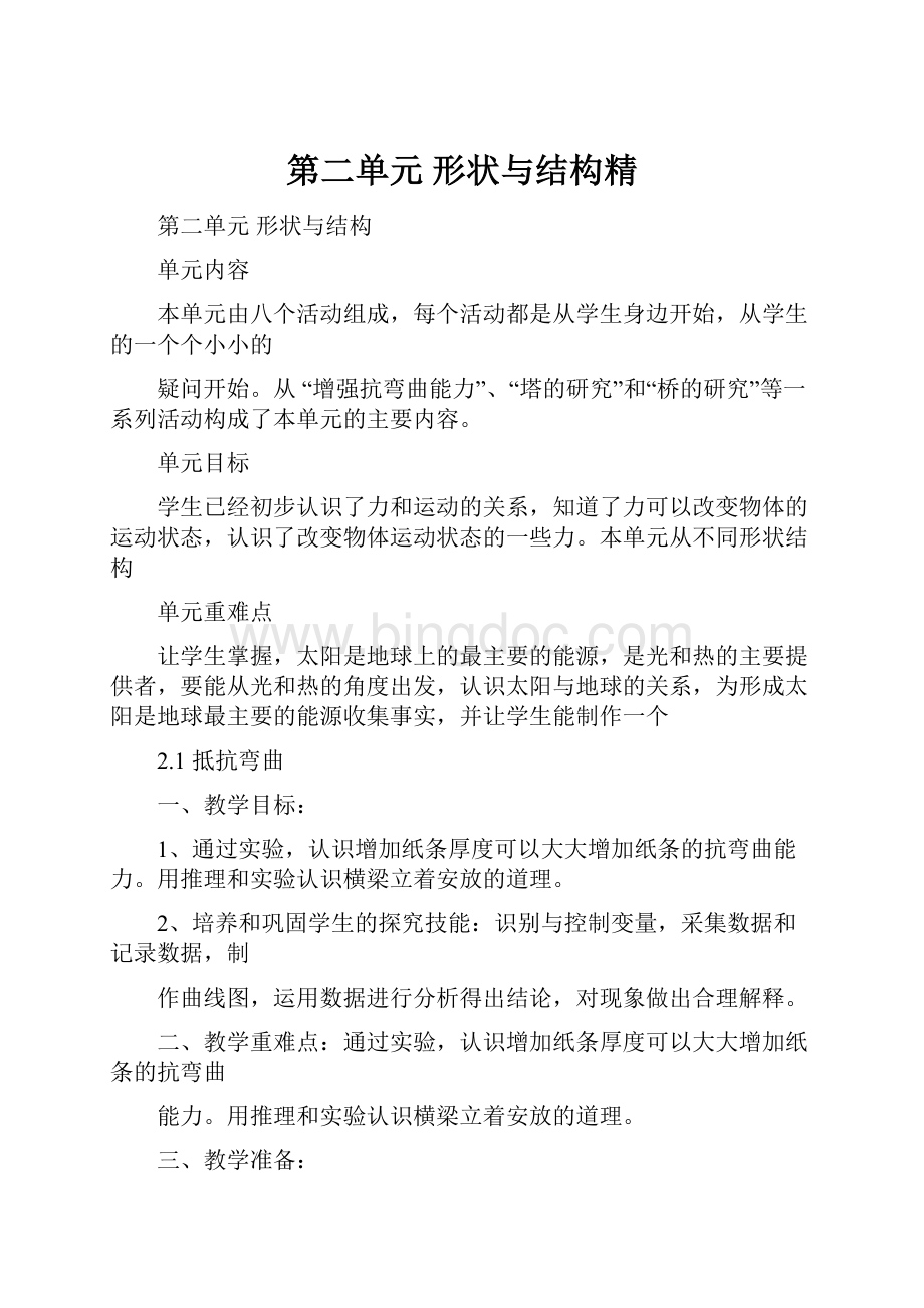 第二单元 形状与结构精文档格式.docx_第1页