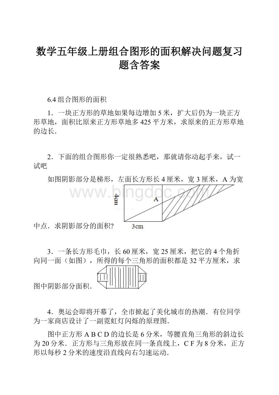 数学五年级上册组合图形的面积解决问题复习题含答案Word格式文档下载.docx_第1页