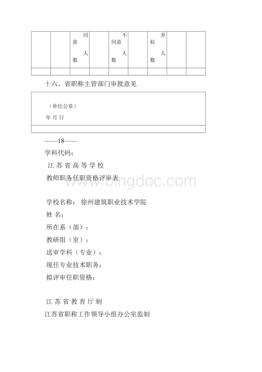 省高参考资料校教师职务评审委员会学科评议组评议意见.docx_第2页