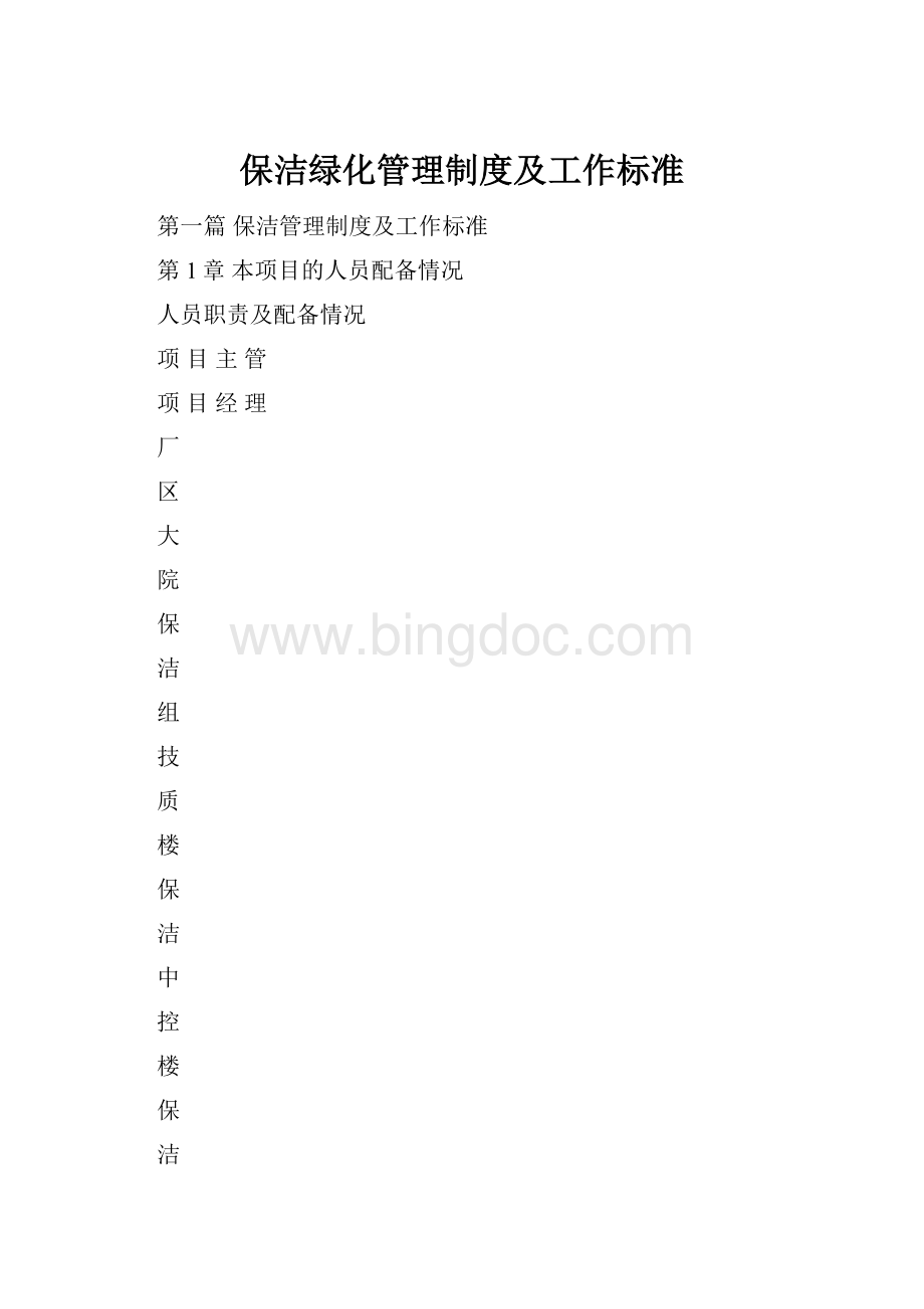 保洁绿化管理制度及工作标准文档格式.docx_第1页