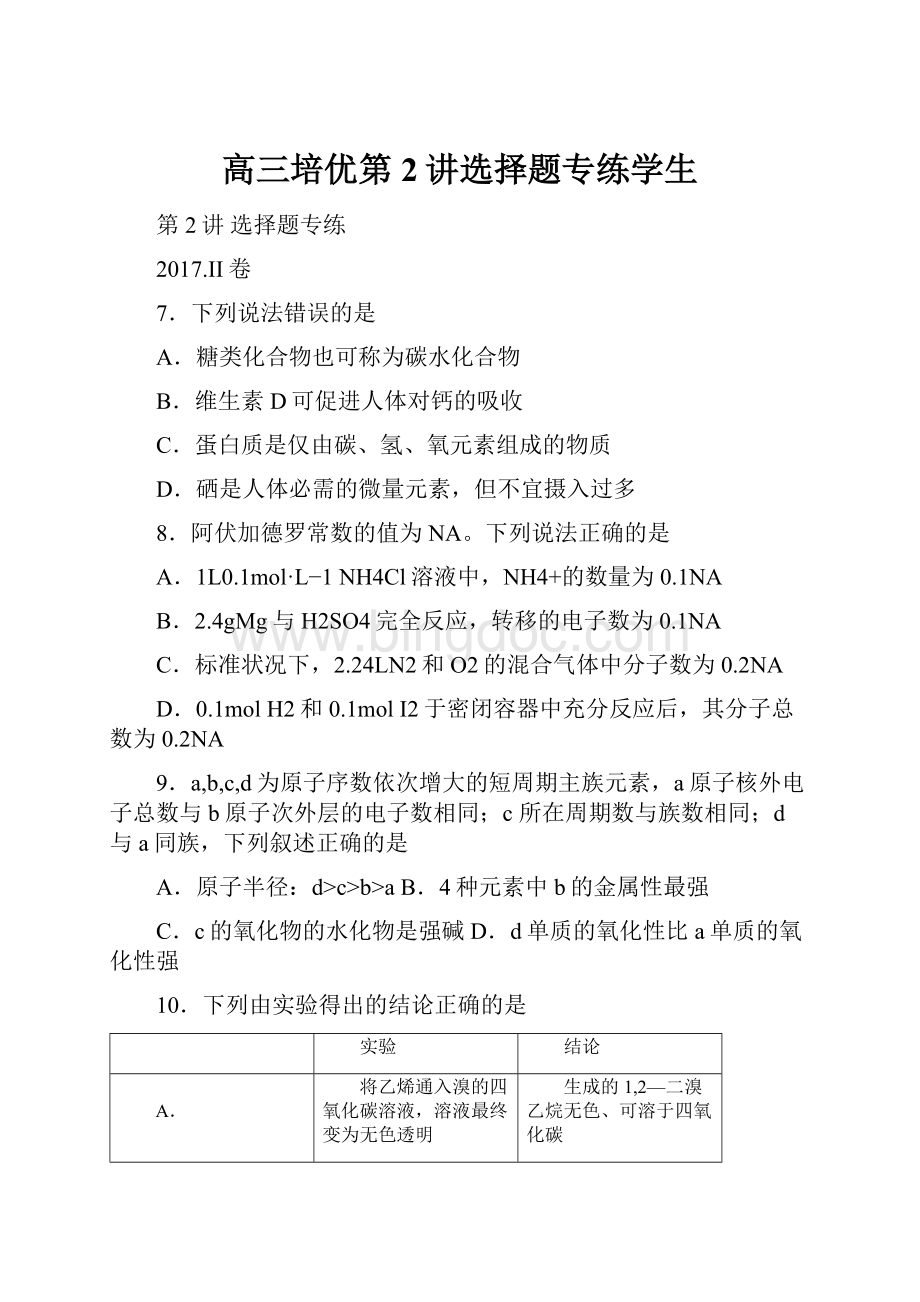 高三培优第2讲选择题专练学生Word文档格式.docx