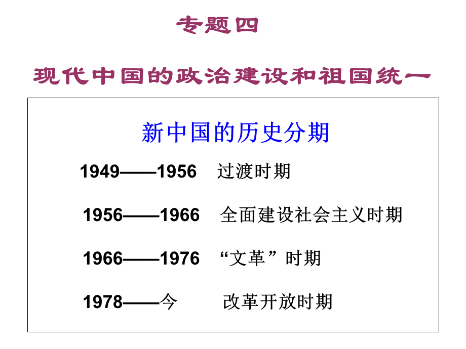 高中历史人民版必修一新中国初期的政治建设.ppt